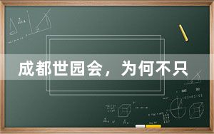 成都世园会，为何不只是一场园艺盛会？