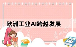 欧洲工业AI跨越发展尚待时日