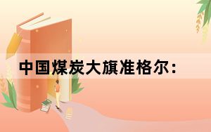 中国煤炭大旗准格尔：挖煤之余也在“挖文化”