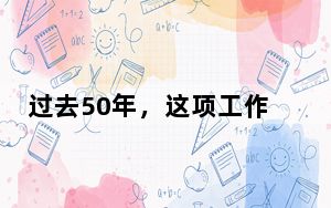 过去50年，这项工作挽救超1.5亿人生命