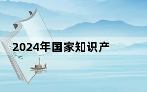 2024年国家知识产权宣传周活动在故宫博物院举办
