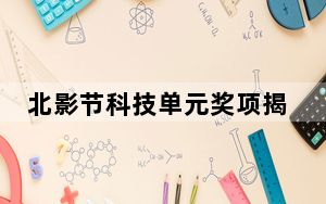 北影节科技单元奖项揭晓 2024年“光影科学梦”全国巡映61部电影
