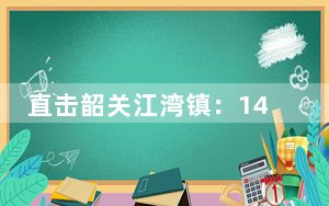 直击韶关江湾镇：14小时转移1772人