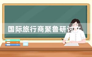 国际旅行商聚鲁研讨文旅合作新路径