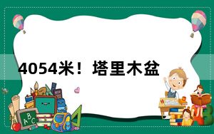 4054米！塔里木盆地“一趟钻”创纪录