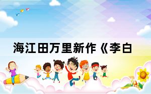 海江田万里新作《李白 其诗与人生》出版纪念交流会在东京举行