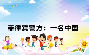 菲律宾警方：一名中国公民在八打雁省潜水时溺亡