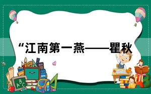 “江南第一燕——瞿秋白生平展”在中共三大会址纪念馆展出