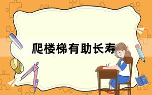 爬楼梯有助长寿