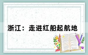 浙江：走进红船起航地 谱写嘉兴新篇章