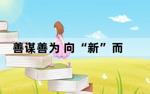 善谋善为 向“新”而行（新论）