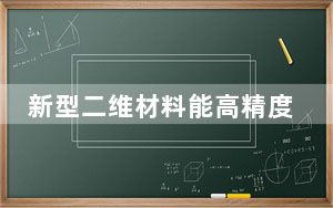 新型二维材料能高精度低损耗操纵光