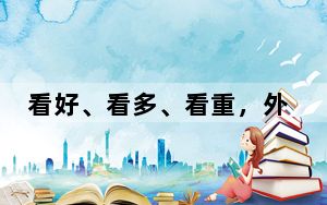 看好、看多、看重，外资感受中国经济“春意”  　　