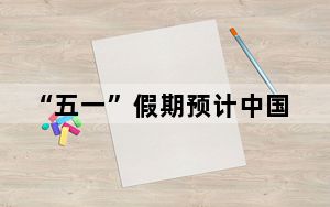 “五一”假期预计中国口岸日均出入境176万人次