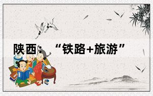 陕西：“铁路+旅游”催热“文旅夜间经济”