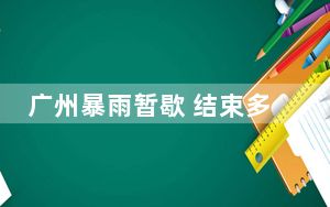 广州暴雨暂歇 结束多个应急响应