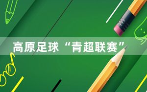 高原足球“青超联赛”将开赛 首次实现农体文旅商深度融合