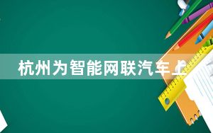 杭州为智能网联汽车上路立法  助力优化产业发展生态