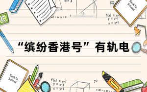 “缤纷香港号”有轨电车广州启航 车厢展示香港魅力