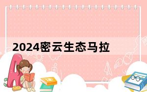 2024密云生态马拉松5月26日开跑 参赛规模达1.2万人