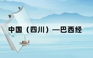 中国（四川）—巴西经贸文化推介交流会在圣保罗举行