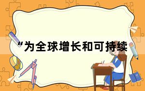 “为全球增长和可持续发展作出重要贡献”