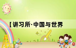 【讲习所·中国与世界】积极正面看待中国发展是中美关系“第一颗纽扣”