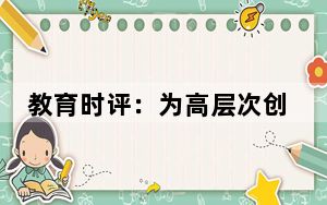 教育时评：为高层次创新型人才培养夯实法治保障