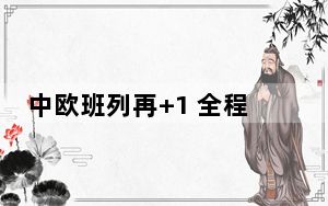 中欧班列再+1 全程运输时间比海运节省一半以上