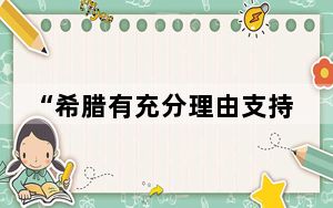 “希腊有充分理由支持高质量共建‘一带一路’”