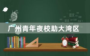 广州青年夜校助大湾区青年触及更多领域知识