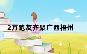 2万跑友齐聚广西梧州 竞逐半程马拉松