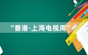 “香港·上海电视周”在港揭幕