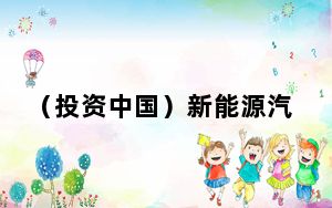 （投资中国）新能源汽车正迎来拼“两力”的关键时刻