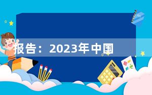 报告：2023年中国科幻产业总营收1132.9亿元