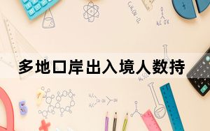 多地口岸出入境人数持续攀升 “五一”假期跨境游高峰提前到来