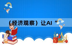 （经济观察）让AI“人人可得”还有多远？