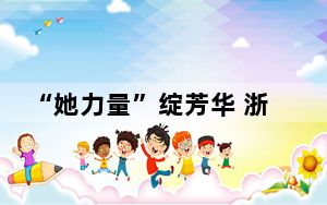 “她力量”绽芳华 浙江省第四届女子健身大赛启幕