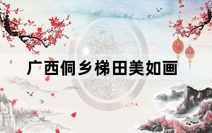 广西侗乡梯田美如画