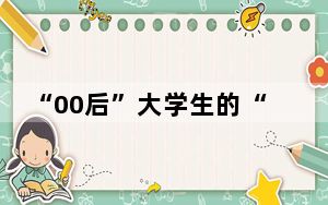 “00后”大学生的“辣”味青春：做“讨喜”的油辣椒