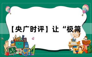 【央广时评】让“极简风”婚礼成为社会新时尚