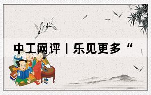 中工网评丨乐见更多“民间高手”走红网络