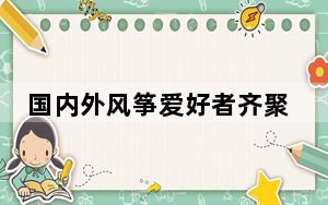 国内外风筝爱好者齐聚武汉木兰草原同场竞技