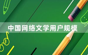 中国网络文学用户规模超5亿人