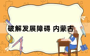 破解发展障碍 内蒙古“氢”舟正过万重山