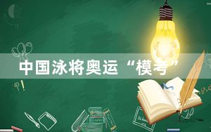 中国泳将奥运“模考”顺利交卷
