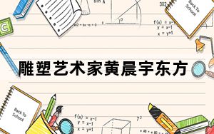 雕塑艺术家黄晨宇东方十二瑞兽青铜展亮相杭州