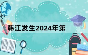 韩江发生2024年第3号洪水 水利部启动洪水防御Ⅳ级应急响应