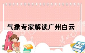 气象专家解读广州白云区为何突遇冰雹强龙卷