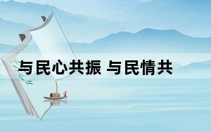 与民心共振 与民情共鸣